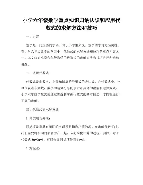 小学六年级数学重点知识归纳认识和应用代数式的求解方法和技巧