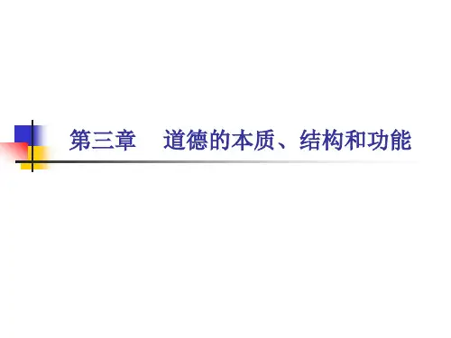 道德的本质结构和功能