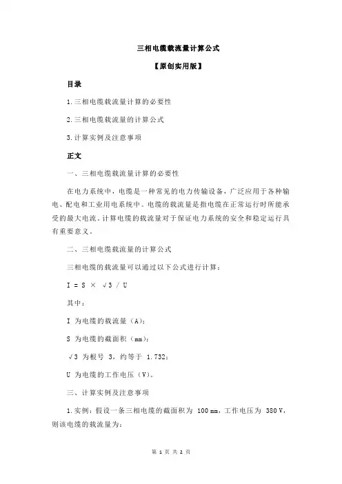 三相电缆载流量计算公式