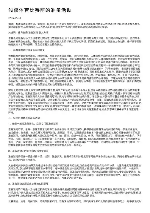 浅谈体育比赛前的准备活动