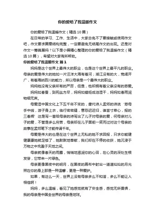 你的爱给了我温暖作文
