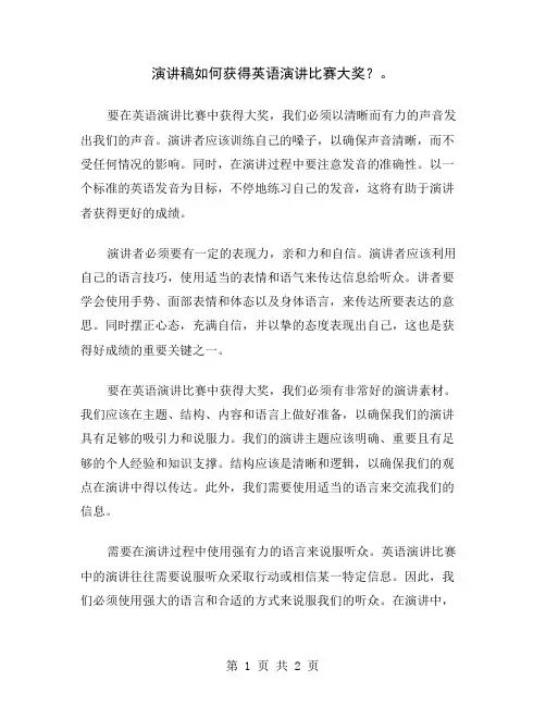 演讲稿如何获得英语演讲比赛大奖？