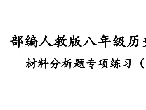 部编人教版八年级历史下册材料分析练习题 课件(19张ppt)