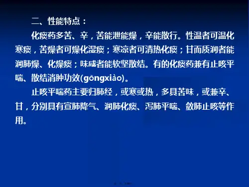 化痰止咳平喘药说课材料