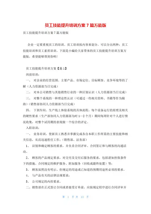 员工技能提升培训方案7篇万能版