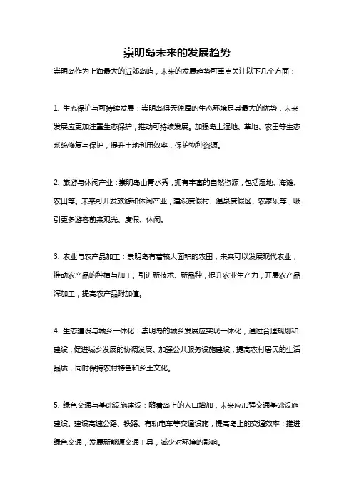 崇明岛未来的发展趋势