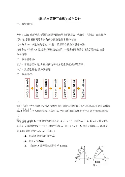 《动点与等腰三角形》教学设计