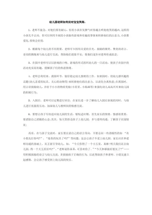 幼儿园老师如何应对宝宝哭闹