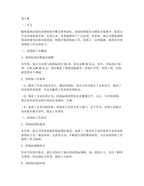 招投标年度公司总结(3篇)