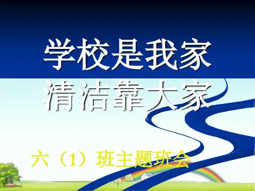 学校是我家_清洁靠大家.ppt