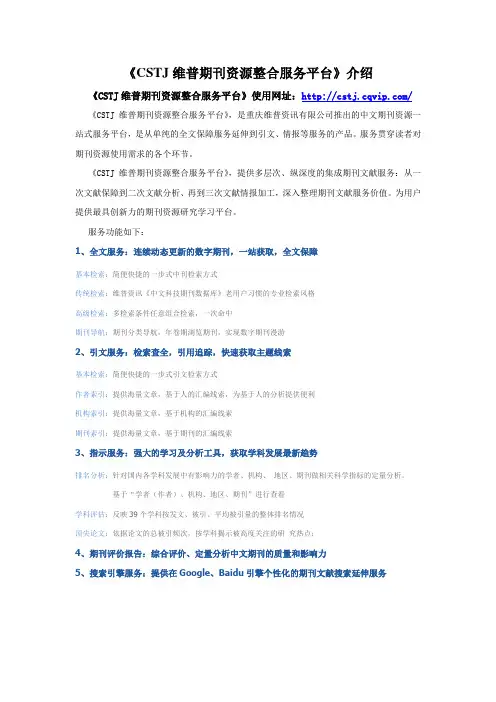 《CSTJ维普期刊资源整合服务平台》介绍