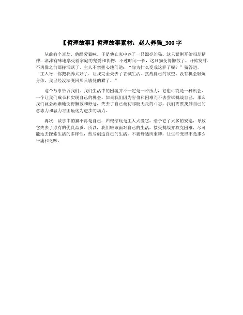 【哲理故事】哲理故事素材：赵人养猫_300字
