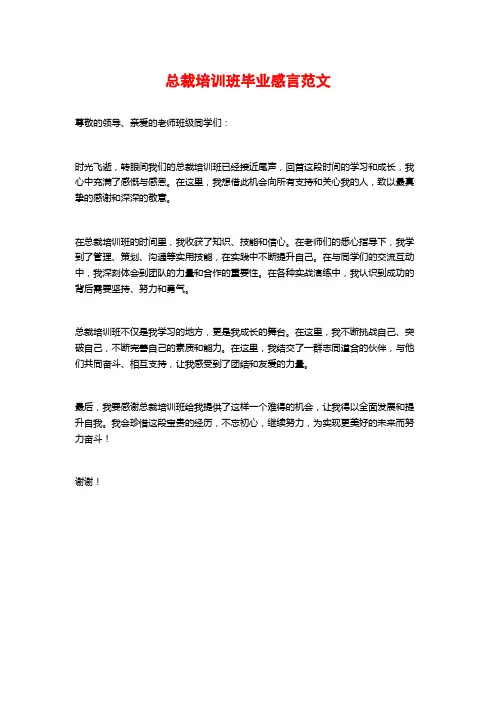 总裁培训班毕业感言范文
