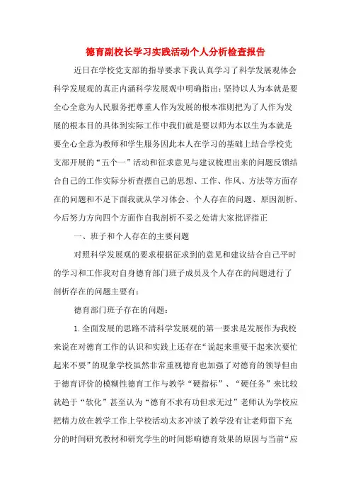 2019年德育副校长学习实践活动个人分析检查报告