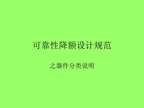 可靠性降额设计规范