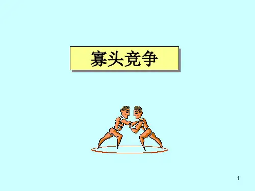 长江商学院管理经济学课程：专题二-寡头竞争
