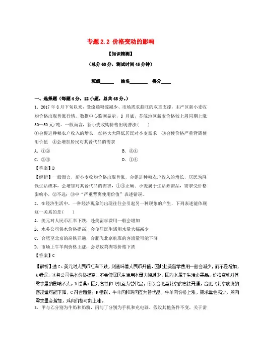 人教版2018_2019学年高中政治专题2.2价格变动的影响测基础版必修1