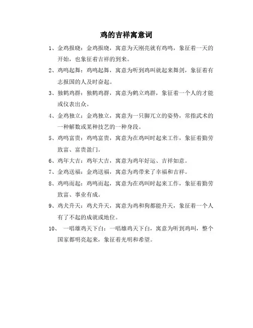 鸡的吉祥寓意词