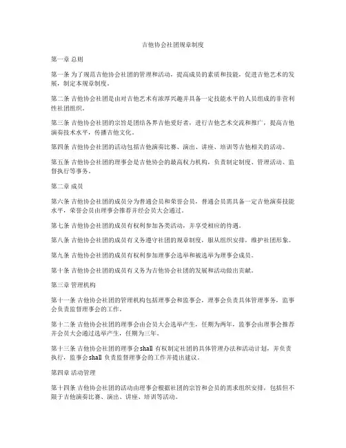 吉他协会社团规章制度