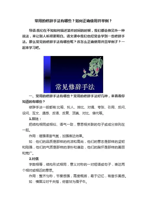 常用的修辞手法有哪些？如何正确使用并举例？