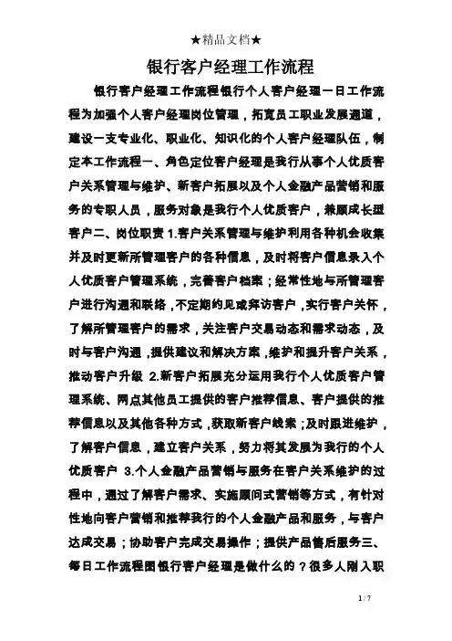 银行客户经理工作流程
