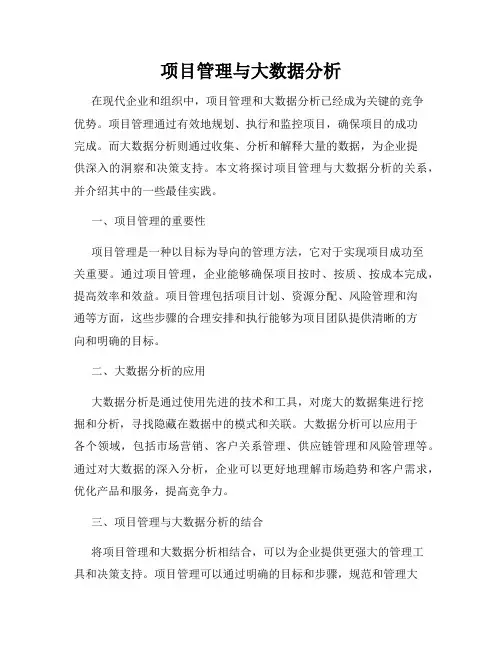 项目管理与大数据分析