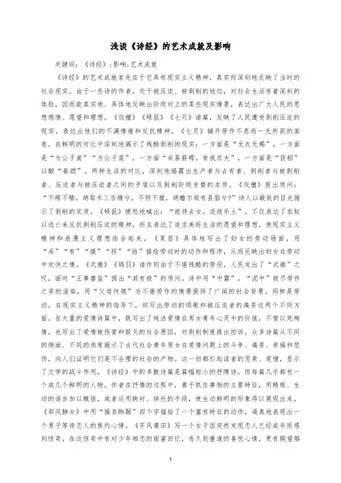 浅谈《诗经》的艺术成就及影响
