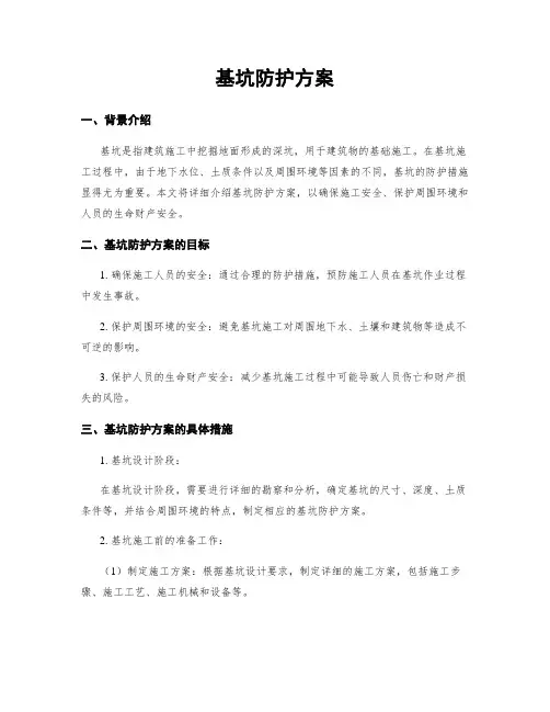 基坑防护方案