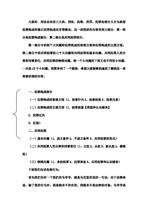 刑法司法考试讲稿——犯罪构成  共同犯罪  主观方面  认识错误