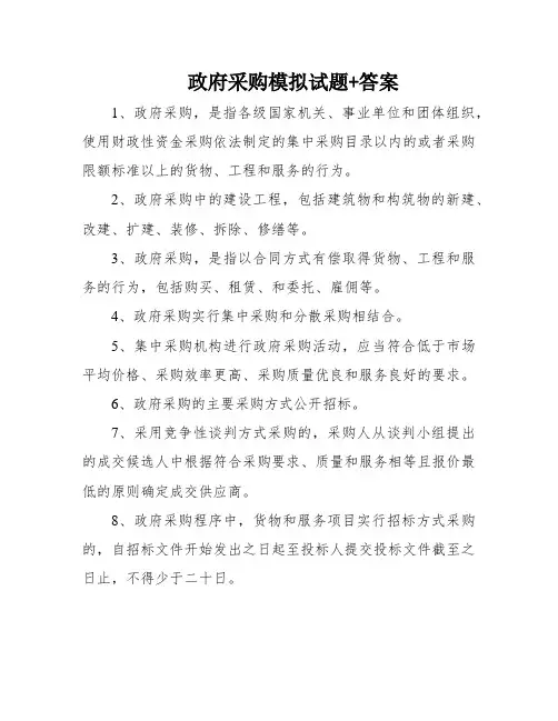 政府采购模拟试题+答案