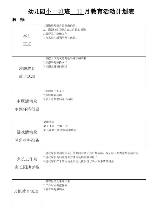 幼儿园小一班11月工作计划表