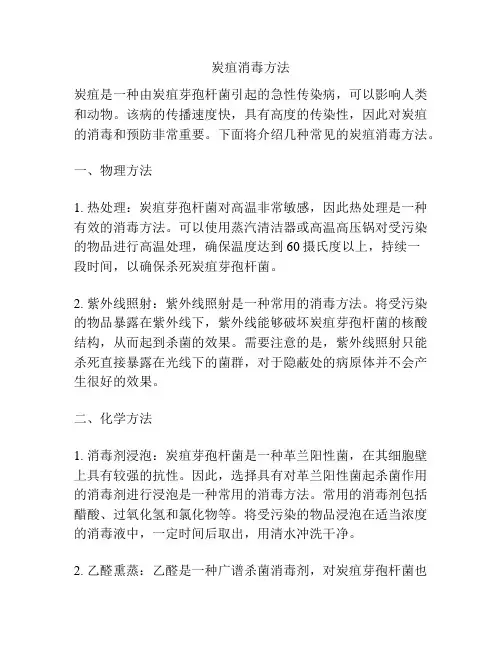炭疽消毒方法