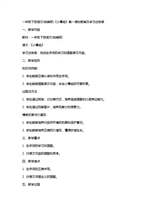 一年级下册语文(统编版)《小青蛙》第一课时教案及学习任务单