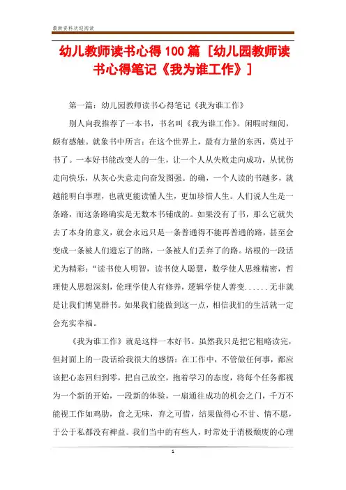 幼儿教师读书心得100篇 [幼儿园教师读书心得笔记《我为谁工作》] 