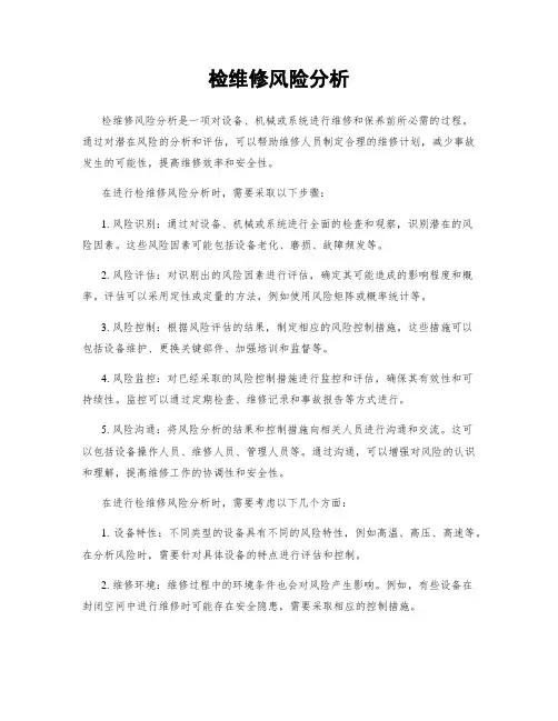 检维修风险分析