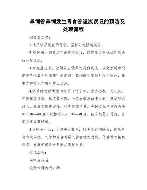 鼻饲管鼻饲发生胃食管返流误吸的预防及处理流程