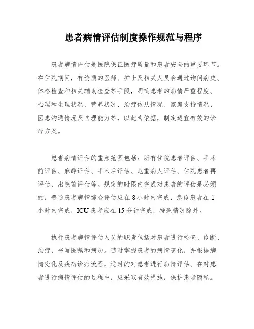 患者病情评估制度操作规范与程序