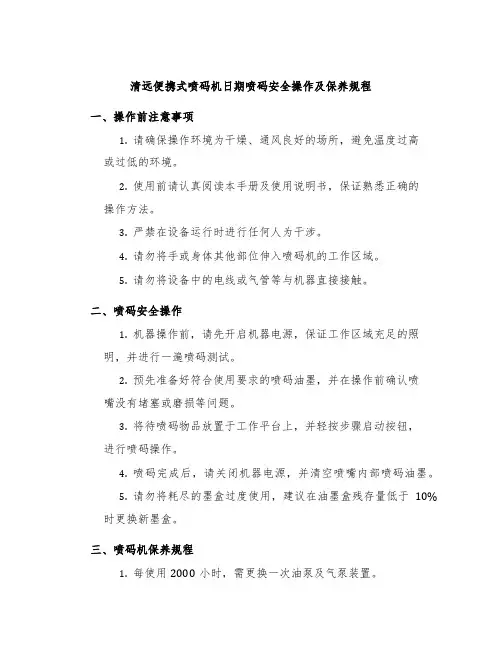 清远便携式喷码机日期喷码安全操作及保养规程