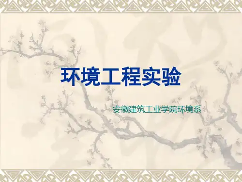 环境工程实验