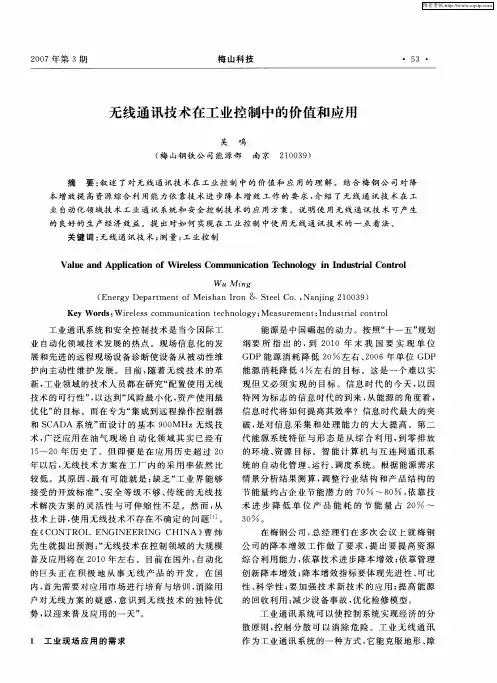 无线通讯技术在工业控制中的价值和应用