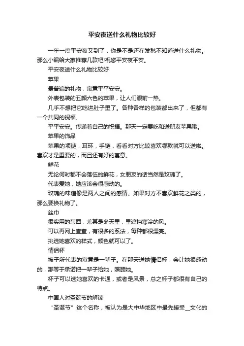 平安夜送什么礼物比较好