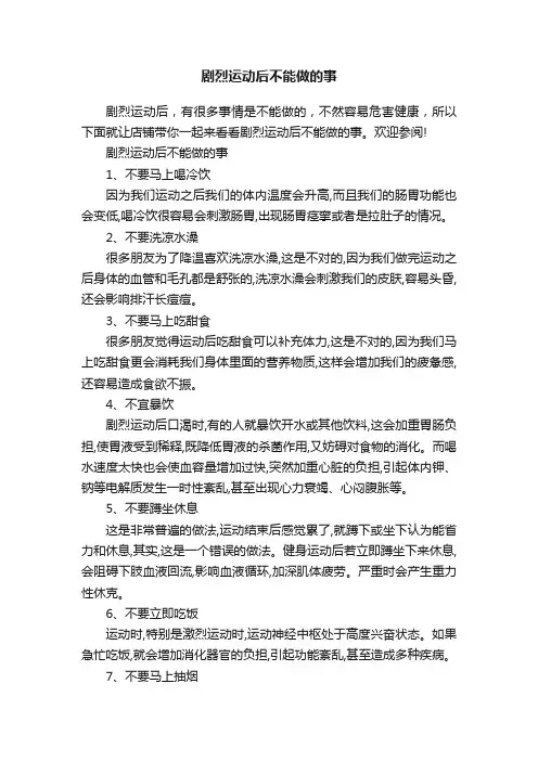 剧烈运动后不能做的事