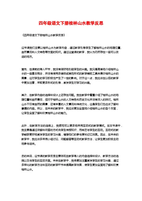 四年级语文下册桂林山水教学反思