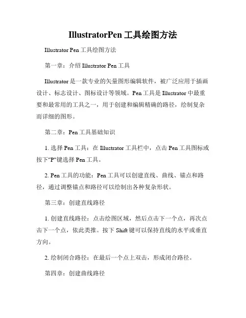 IllustratorPen工具绘图方法
