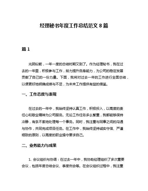 经理秘书年度工作总结范文8篇