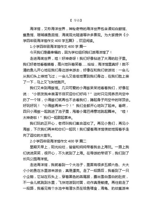 小学四年级海洋馆作文400字五篇