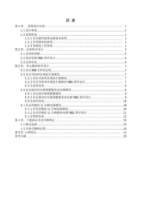 基于fpga音乐硬件演奏电路设计