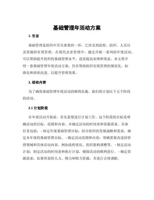 基础管理年活动方案