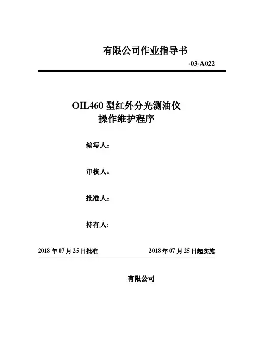 红外分光测油仪操作维护程序(作业指导书)