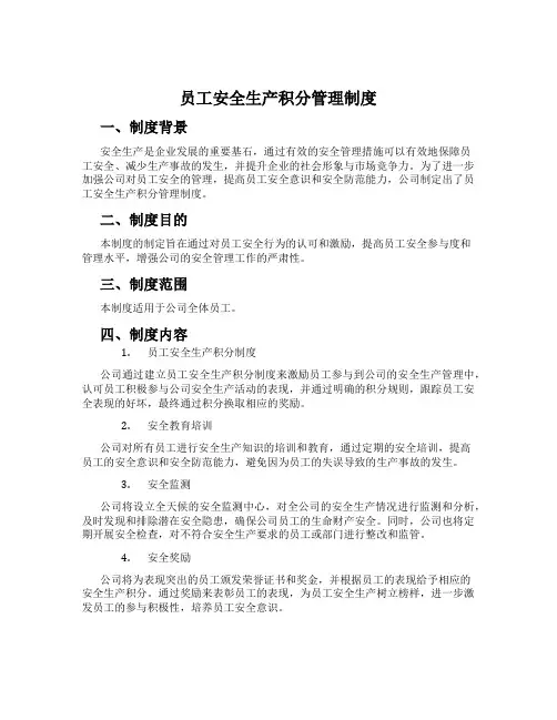 员工安全生产积分管理制度